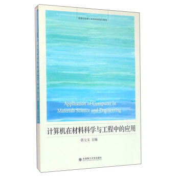 计算机在材料科学与工程中的应用