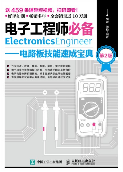 电子工程师必备 电路板技能速成宝典 第2版