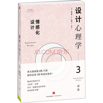 设计心理学3（修订版）：情感化设计