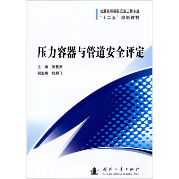压力容器与管道安全评定