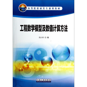 工程数学模型及数值计算方法/高等院校研究生规划教材