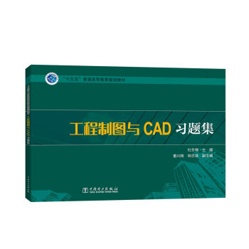 工程制图与CAD习题集