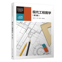 现代工程图学（第3版）