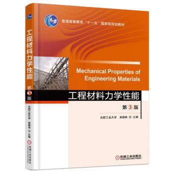 工程材料力学性能