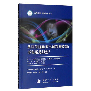 从科学视角看电磁精神控制：事实还是幻想？