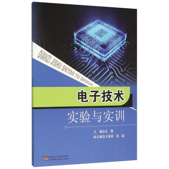 电子技术实验与实训