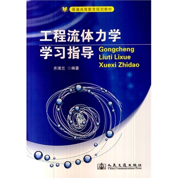 工程流体力学学习指导