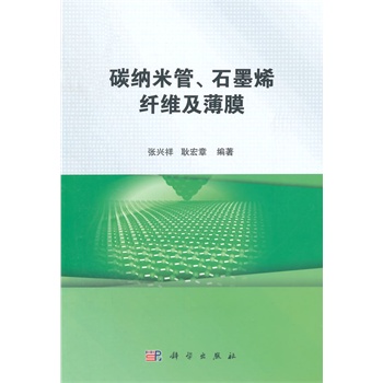 碳纳米管、石墨烯纤维及薄膜