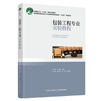  包装工程专业实验教程