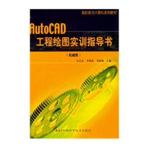 AutoCAD工程绘图实训指导书（机械类）——高职高专计算机系列教材