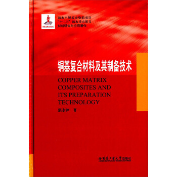 铜基复合材料及其制备技术