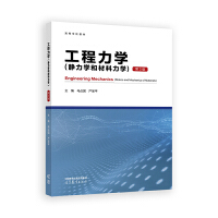 工程力学(静力学和材料力学)(第3版)