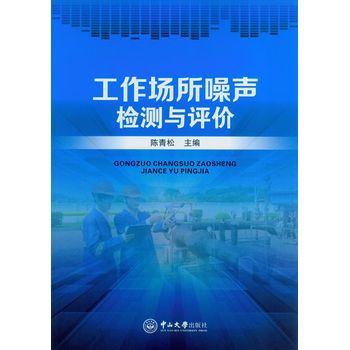 工作场所噪声检测与评价