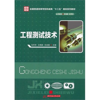 工程测试技术(全国普通高等学校机械类“十二五”规划系列教材)