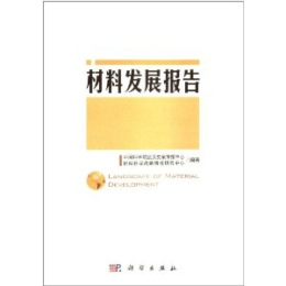 材料发展报告
