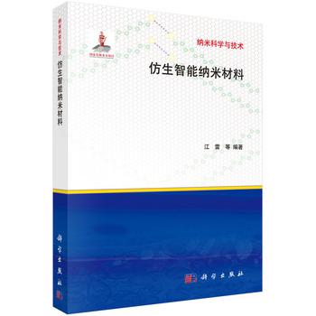 仿生智能纳米材料
