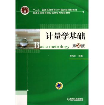 计量学基础(第2版)