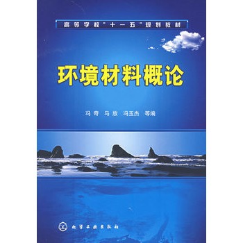环境材料概论