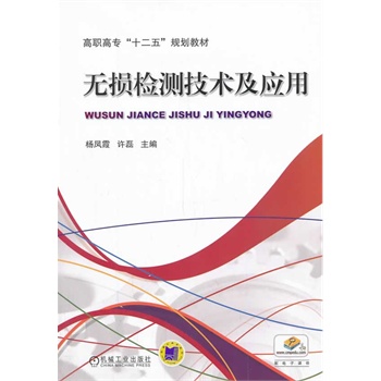 无损检测技术及应用(高职高专“十二五”规划教材)