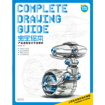 完全绘本--产品造型设计手绘解析