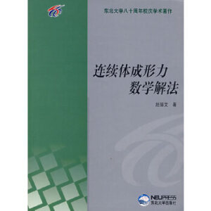 连续体成形力数学解法