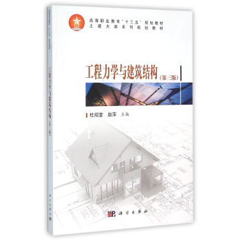 工程力学与建筑结构（第三版）