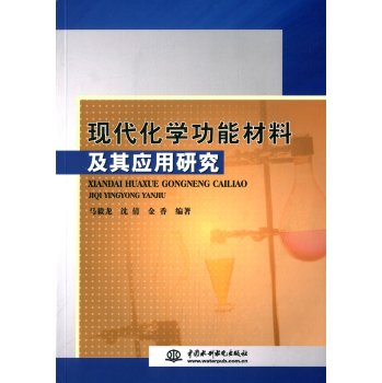 现代化学功能材料及其应用研究