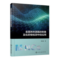 金属纳米团簇的制备及在药物检测中的应用