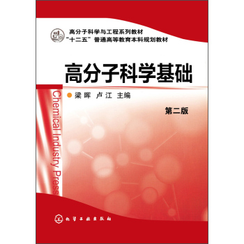 高分子科学基础