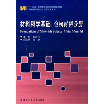 材料科学基础 金属材料分册