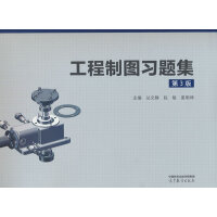 工程制图习题集(第3版)