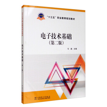 电子技术基础（第二版）/“十三五”职业教育规划教材