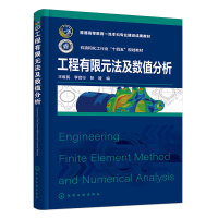 工程有限元法及数值分析（王维民）