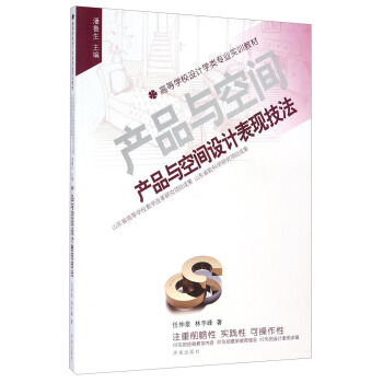 产品与空间设计表现技法/高等学校设计学类专业实训教材