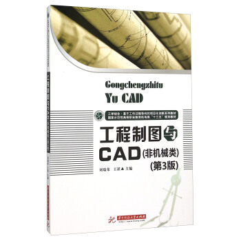 工程制图与CAD（非机械类）