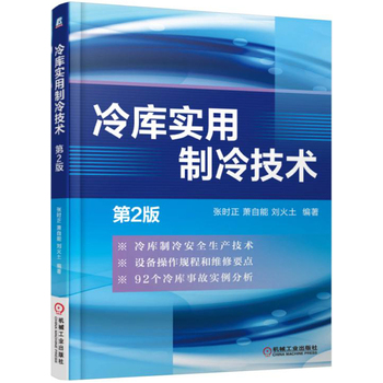 冷库实用制冷技术（第2版）