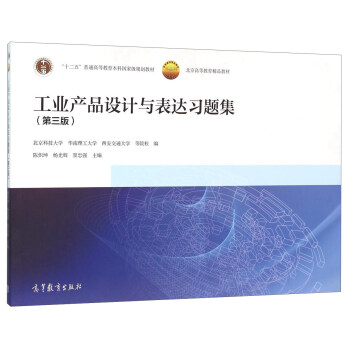 工业产品设计与表达习题集（第3版）
