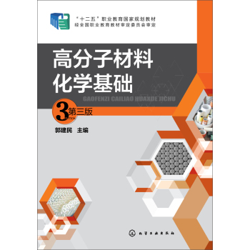 高分子材料化学基础