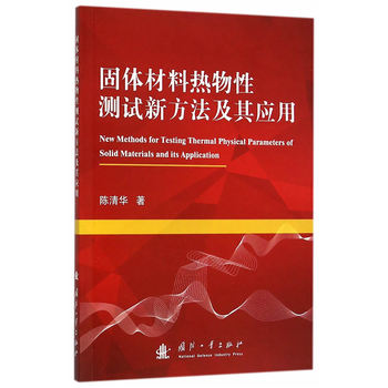 固体材料热物性测试新方法及其应用
