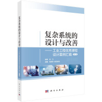 复杂系统的设计与改善：工业工程优秀课程设计案例汇编（第一辑）