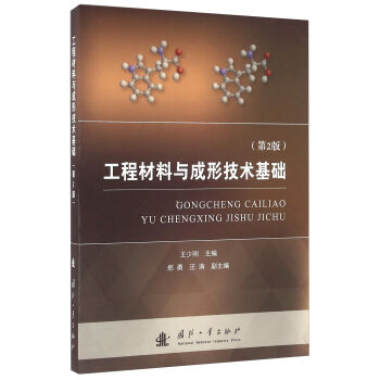 工程材料与成形技术基础（第2版）