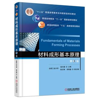 材料成形基本原理 第3版