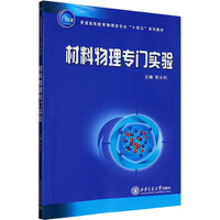 材料物理专门实验