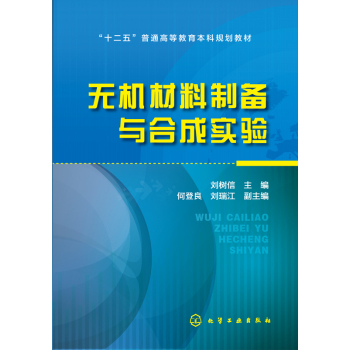 无机材料制备与合成实验