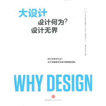 大设计——设计为何？设计无界