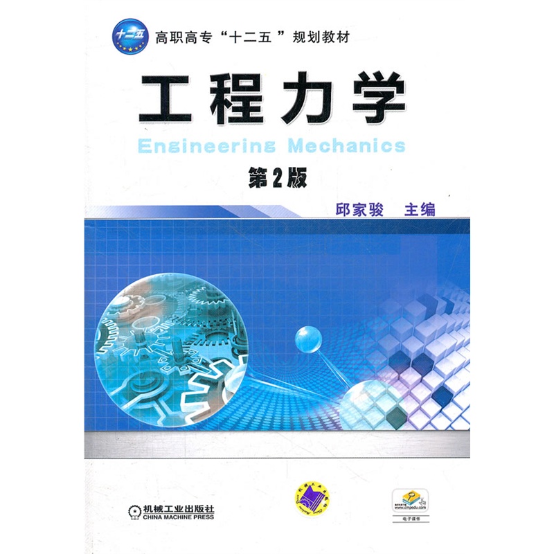 工程力学 第2版