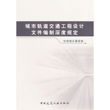城市轨道交通工程设计文件编制深度规定