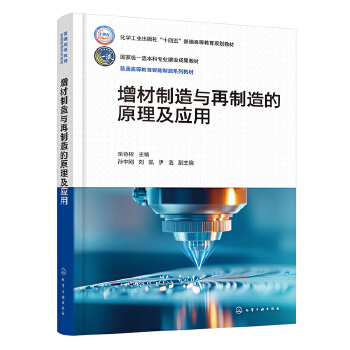 增材制造与再制造的原理及应用（朱协彬）