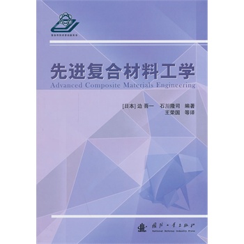 先进复合材料工学