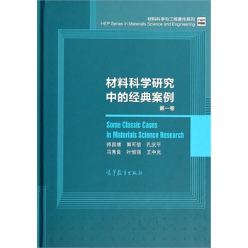 材料科学研究中的经典案例（第一卷）